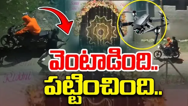 Drone chases the accused:  వరుడిపై కత్తితో దాడి.. నిందితుడ్ని వెంటాడిన డ్రోన్!