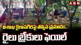 Visakhapatnam: తృటిలో ప్రమాదం తప్పిందిగా.. వెనక్కి జారిన ట్రైన్