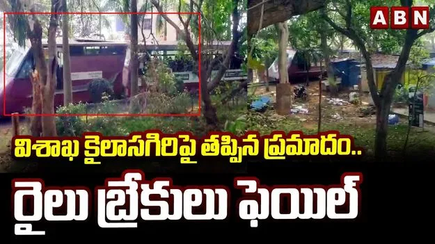 Visakhapatnam: తృటిలో ప్రమాదం తప్పిందిగా.. వెనక్కి జారిన ట్రైన్