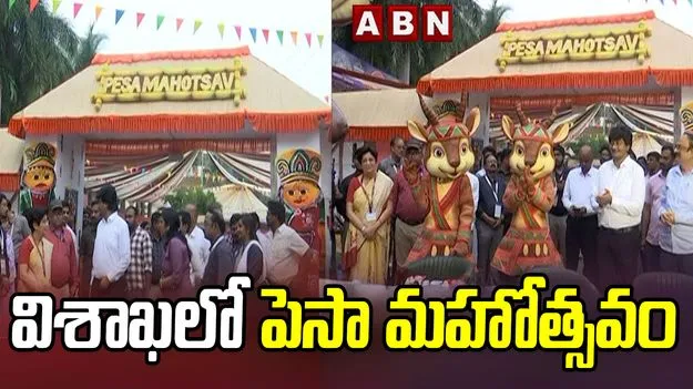 PESA Mahotsav Begins in Vizag: విశాఖలో ప్రారంభమైన పెసా మహోత్సవం