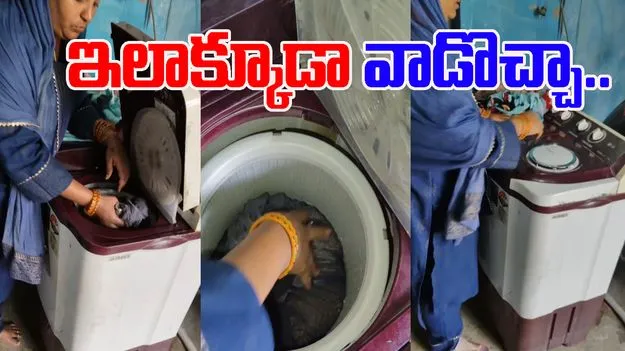 Washing Machine Jugaad Video: వాషింగ్‌మిషిన్ వాడేది దుస్తుల కోసమే అనుకుంటున్నారా.. ఈమె ట్రిక్ చూస్తే నోరెళ్లబెడతారు.. 