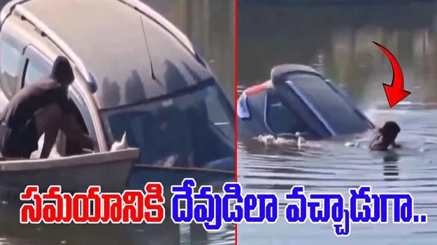 Viral Video: సమయానికి దేవుడిలా రావడమంటే ఇదే.. కారు డ్రైవర్‌ను ఎలా కాపాడాడో చూస్తే.. 