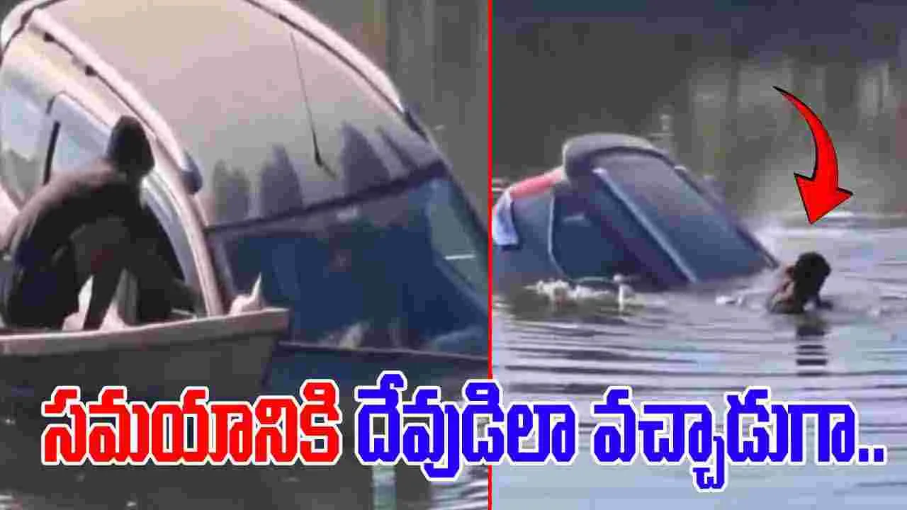 Viral Video: సమయానికి దేవుడిలా రావడమంటే ఇదే.. కారు డ్రైవర్‌ను ఎలా కాపాడాడో చూస్తే.. 