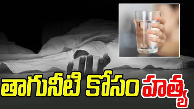 Drinking Water: అనంతపురంలో దారుణం.. తాగునీటి కోసం హత్య..