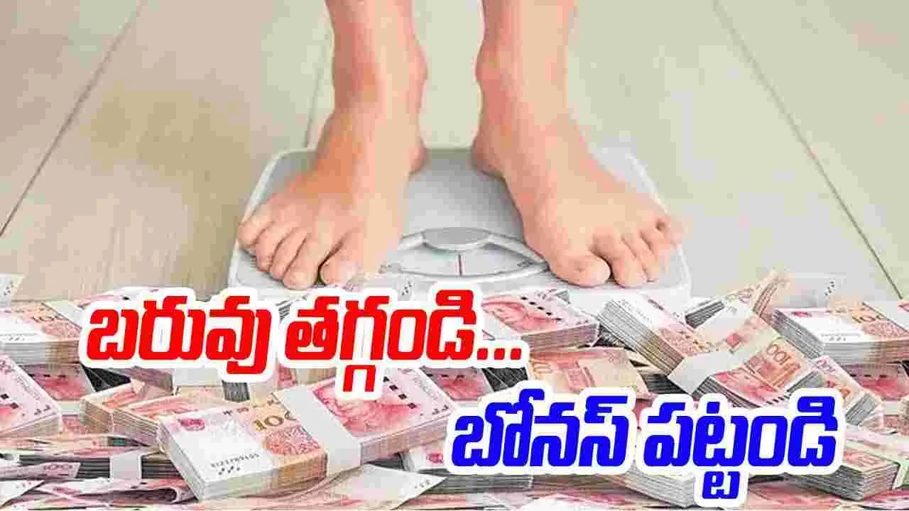Lose weight... get a bonus: భలే ఆఫర్‌.. బరువు తగ్గండి... బోనస్‌ పట్టండి’ అంటూ..