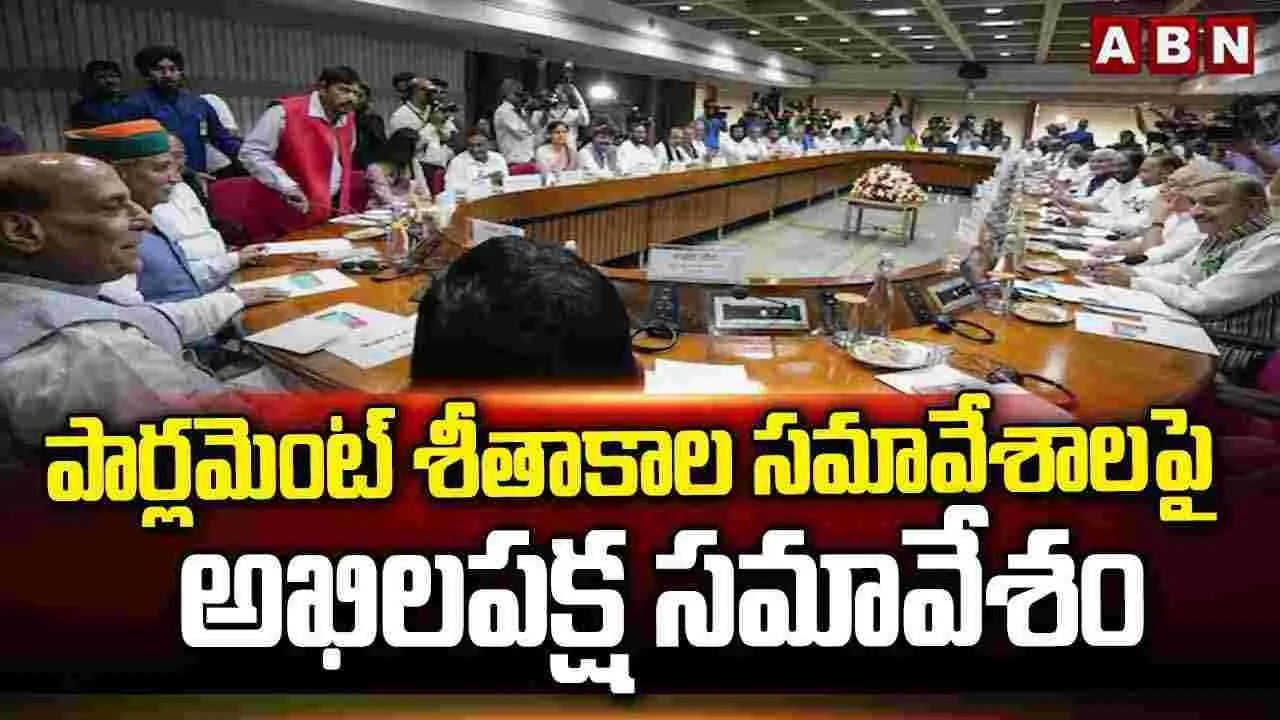 Parliament Winter Session: రక్షణ మంత్రి రాజ్‌నాథ్ సింగ్ అధ్యక్షతన అఖిల పక్షం భేటీ.. 