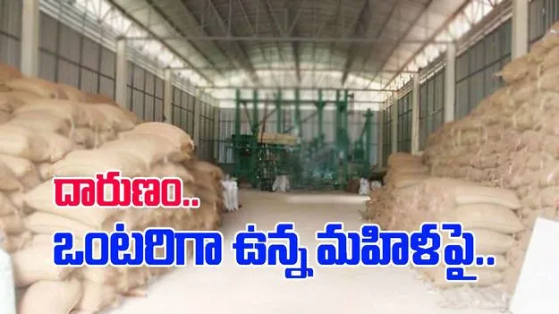 Woman: రైస్ మిల్లులో దారుణం.. లోపలికి చొరబడిన బీహార్ యువకులు.. పని చేస్తున్న మహిళపై..