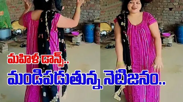 Woman Viral Video: ఇలాంటి వారిని ఏమనాలి.. ఎలా డాన్స్ చేస్తుందో మీరే చూడండి.. 