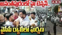  Clash During YCP Bike Rally : వైసీపీ ర్యాలీలో ఘర్షణ