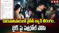 దొరసానిపాడులో వైసీపీ బ్యాచ్ వీరంగం.. బైక్‌పై పెట్రోల్ పోసి