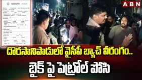 దొరసానిపాడులో వైసీపీ బ్యాచ్ వీరంగం.. బైక్‌పై పెట్రోల్ పోసి