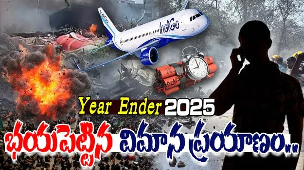 Year Ender 2025: విమాన ప్రయాణం.. ప్రయాణికుల్లో కలవరం
