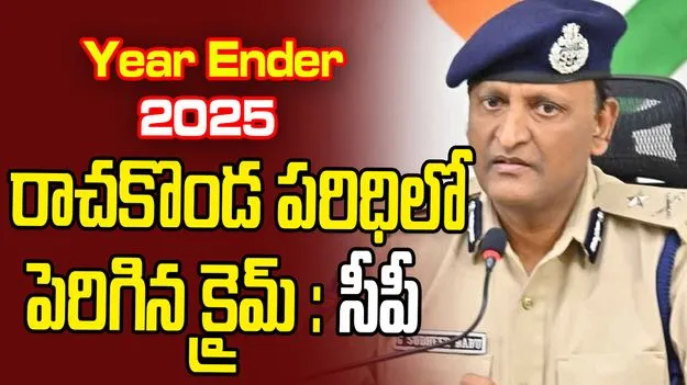 Year Ender 2025 : రాచకొండ పరిధిలో పెరిగిన క్రైమ్: సీపీ సుధీర్ బాబు