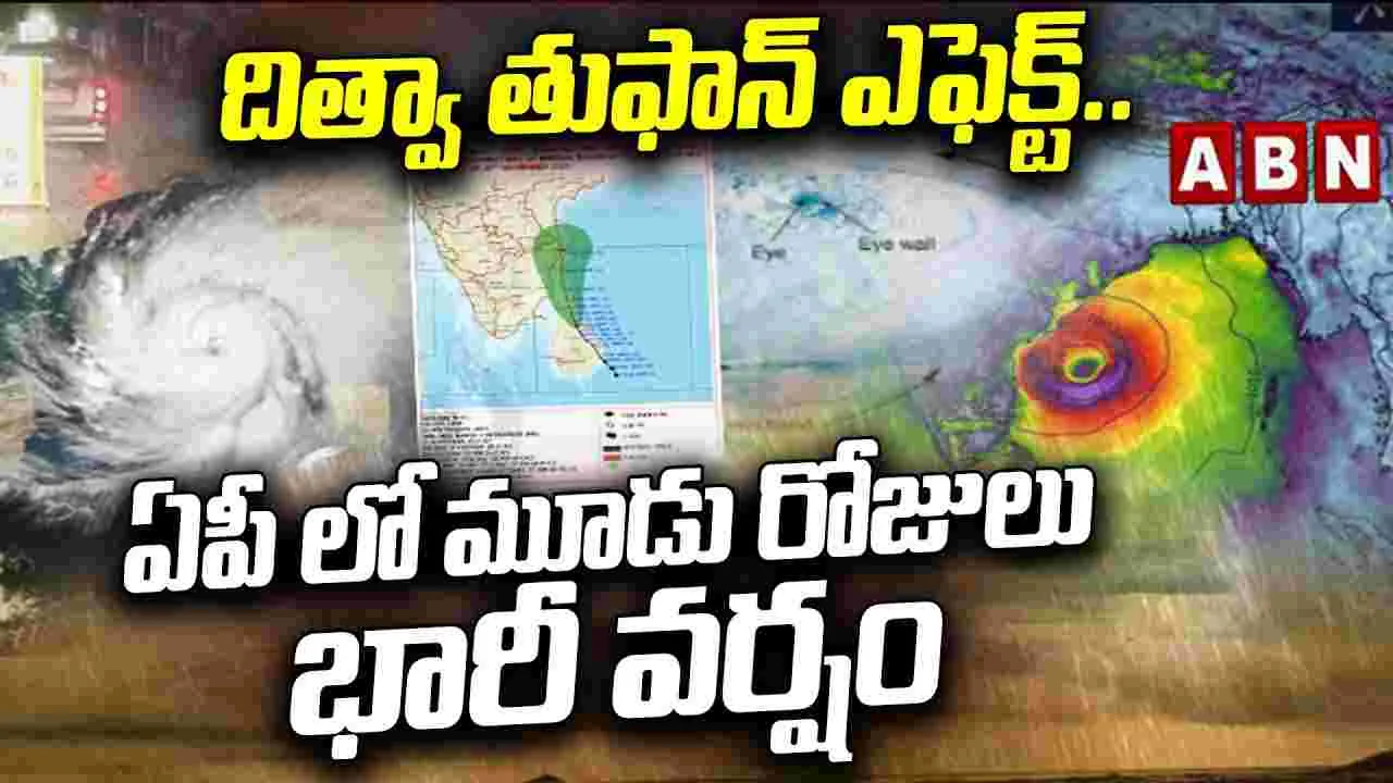 Ditwa Cyclone Effect: దిత్వా తుఫాన్ ఎఫెక్ట్.. ఏపీలో మూడు రోజులు భారీ వర్షం.!