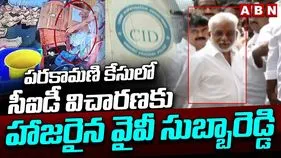 YV Subba Reddy CID: పరకామణి కేసు.. వైవీ సుబ్బారెడ్డిని ప్రశ్నిస్తున్న సీఐడీ