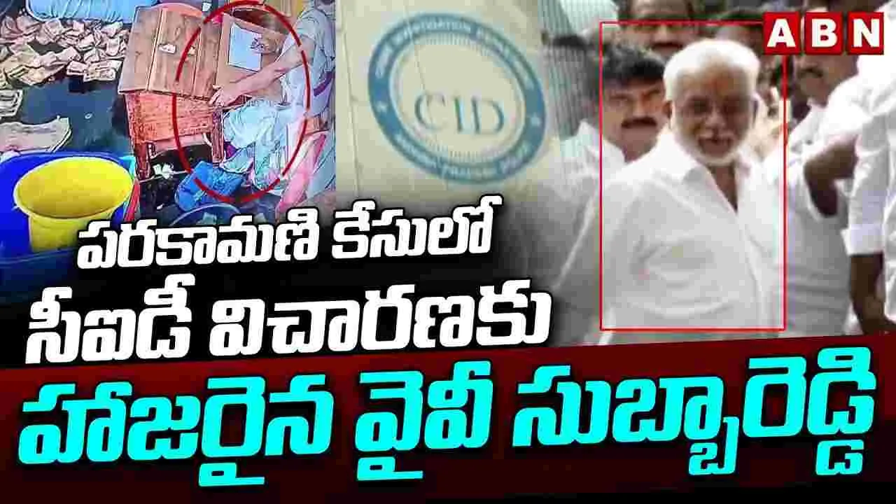 YV Subba Reddy CID: పరకామణి కేసు.. వైవీ సుబ్బారెడ్డిని ప్రశ్నిస్తున్న సీఐడీ