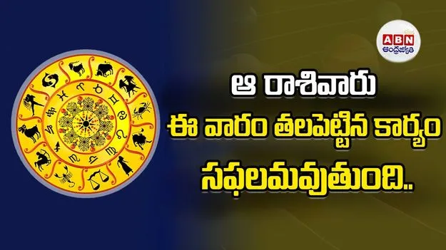 ఆ రాశి వారు ఈ వారం తలపెట్టిన కార్యం సఫలమవుతుంది..