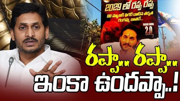 Ananthapuram News: రప్పా.. రప్పా.. ఇంకా ఉందప్పా..!