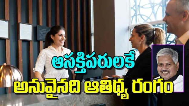 Hospitality Career Industry: ఆసక్తిపరులకే అనువైనది ఆతిథ్య రంగం