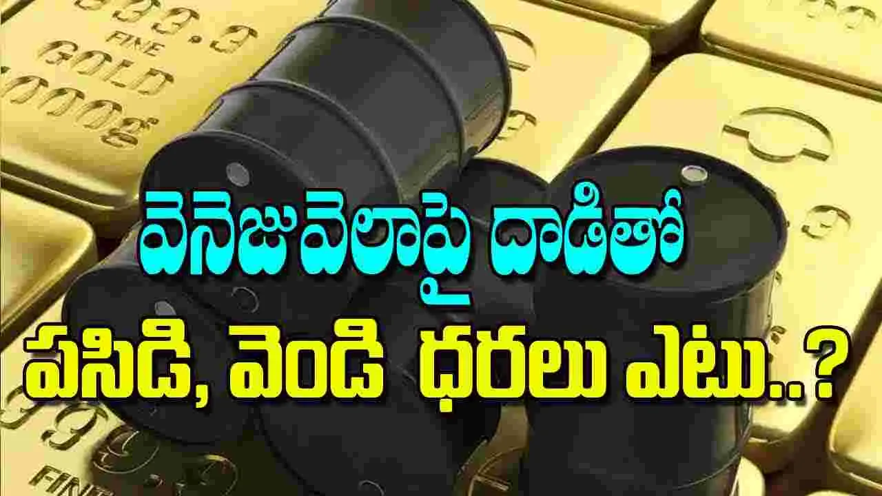 Gold and Silver Outlook: వెనెజువెలాపై దాడితో పసిడి, వెండి ధరలు ఎటు..