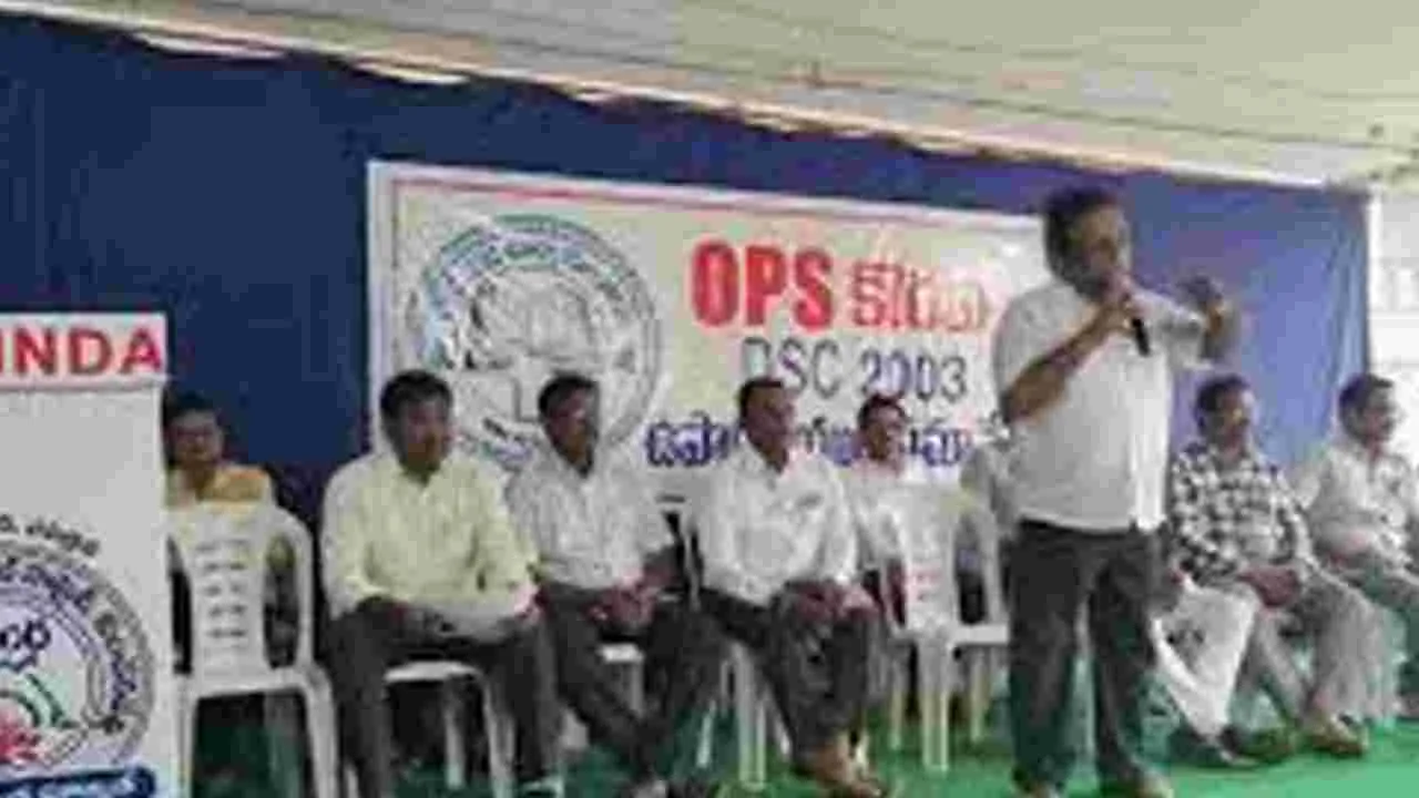 Old Pension Scheme: 2003 డీఎస్సీ ఉపాధ్యాయులకు పాత పెన్షన్‌ విధానం ఇవ్వాలి