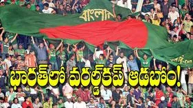 Bangladesh Cricket: భారత్‌లో వరల్డ్‌కప్‌ ఆడబోం