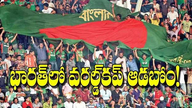 Bangladesh Cricket: భారత్‌లో వరల్డ్‌కప్‌ ఆడబోం