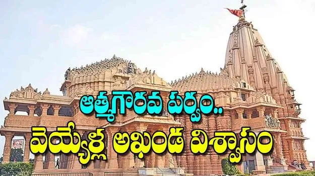 Somnath Temple Resilience: ఆత్మగౌరవ పర్వం.. వెయ్యేళ్ల అఖండ విశ్వాసం 