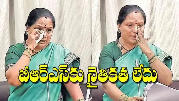 Kalvakuntla Kavitha: బీఆర్‌ఎస్‌కు నైతికత లేదు