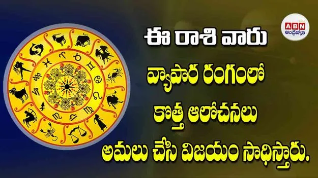 Today Horoscope: ఈ రాశి వారు వ్యాపార రంగంలో కొత్త ఆలోచనలు అమలు చేసి విజయం సాధిస్తారు