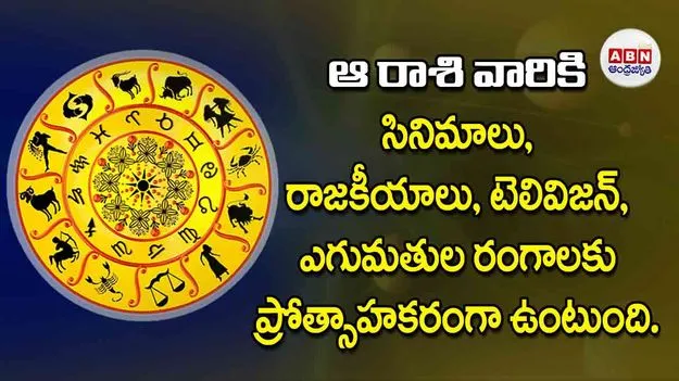 Today Horoscope: ఈ రాశి వారికి సినిమాలు, రాజకీయాలు, టెలివిజన్‌, ఎగుమతుల రంగాలకు ప్రోత్సాహకరంగా ఉంటుంది