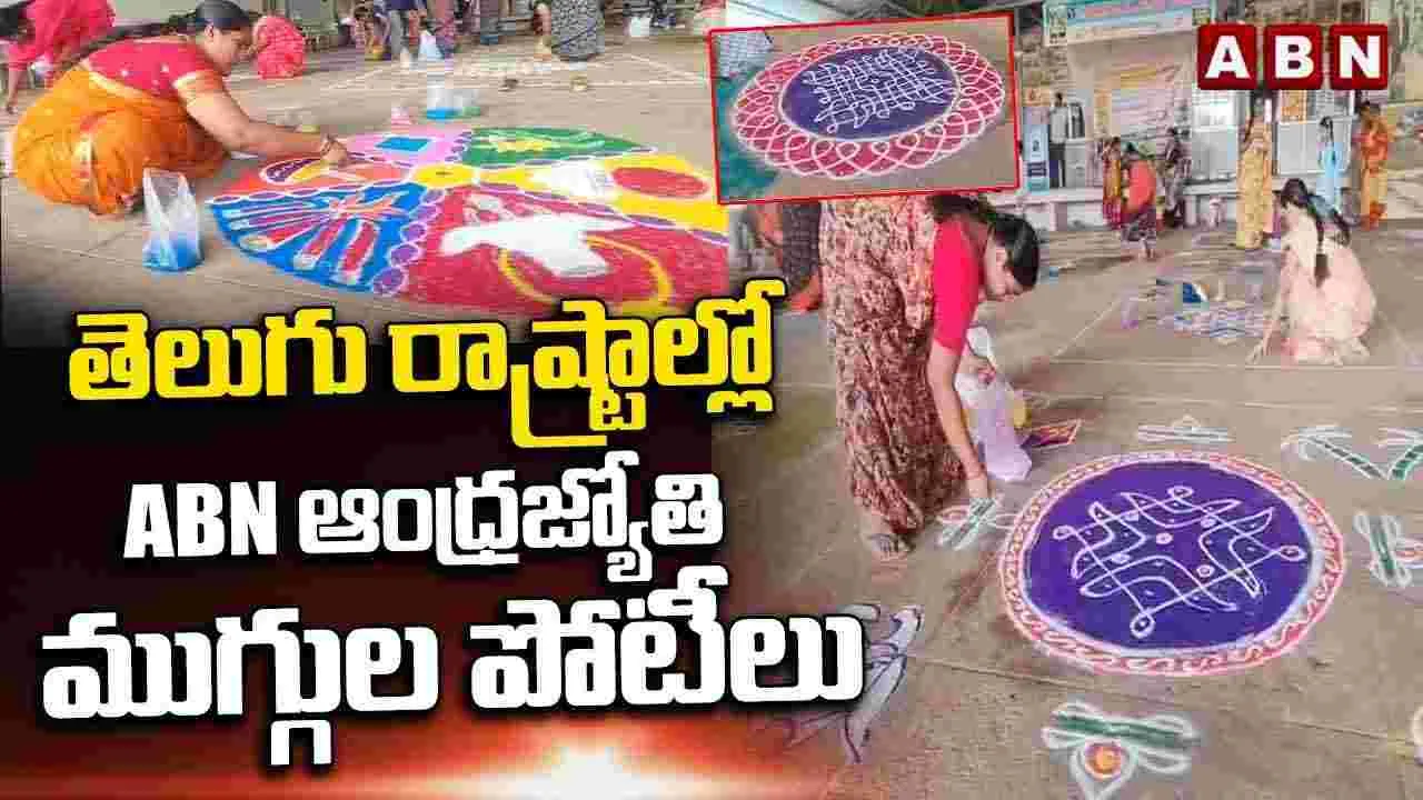 Rangoli Competitions: తెలుగు రాష్ట్రాల్లో ఏబీఎన్-ఆంధ్రజ్యోతి ముగ్గుల పోటీలు