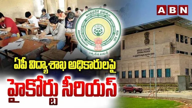 AP High Court: కోర్టుతో ఘర్షణ పడాలని చూస్తున్నారా?: హైకోర్టు సూటి ప్రశ్న