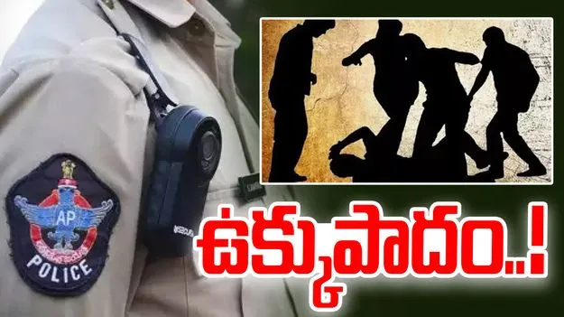 AP Police:రౌడీమూకలపై ఉక్కుపాదం.. కఠిన చర్యలు చేపట్టిన ఏపీ పోలీసులు