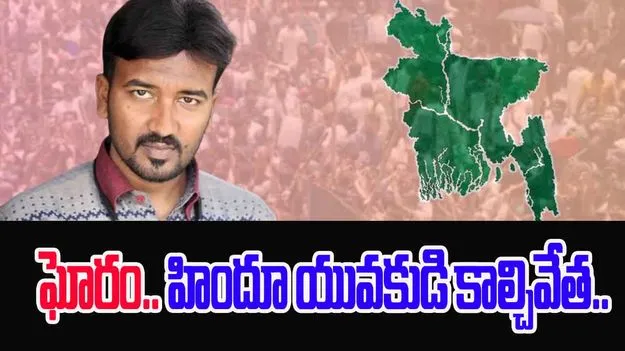 Bangladesh: బంగ్లాదేశ్‌లో మరో హిందూ యువకుడి కాల్చివేత.. మూడు వారాల్లో ఐదో ఘటన