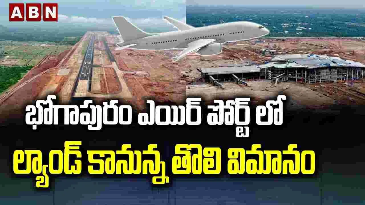 Bhogapuram International Airport: భోగాపురం ఎయిర్‌పోర్ట్ స్పెషాలిటీస్ ఇవే..