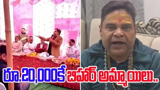 Bihar Girls: రూ.20,000కే బిహార్ అమ్మాయిలు.. మంత్రి భర్త వివాదాస్పద వ్యాఖ్యలు