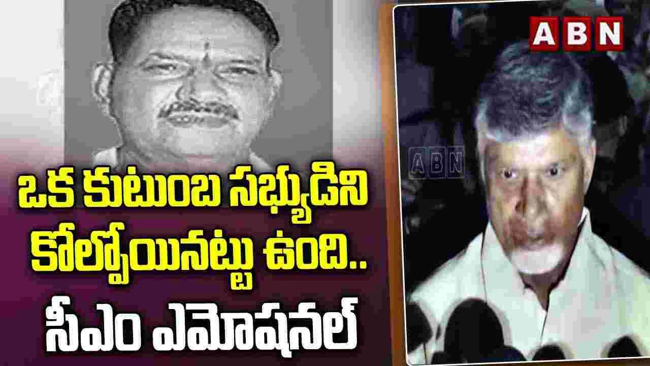 CM Chandrababu: కుటుంబ సభ్యుడిని కోల్పోయిన బాధ కలిగింది: సీఎం చంద్రబాబు