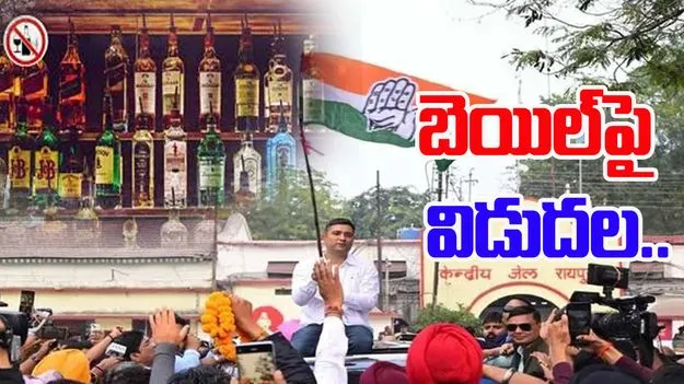 Chhattisgarh Liquor Scam: లిక్కర్ స్కామ్‌లో బెయిల్‌పై విడుదలైన చైతన్య బఘేల్