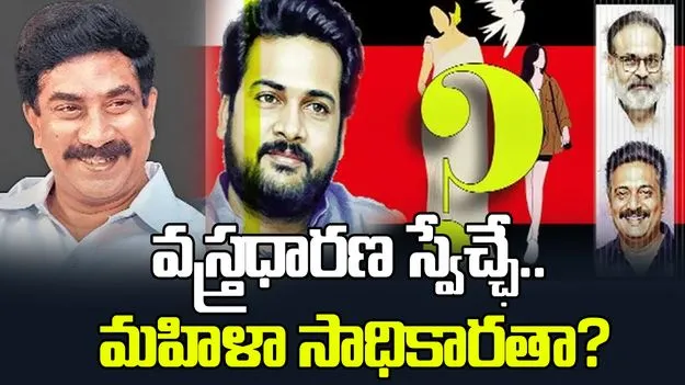 Debate on Women Clothing: వస్త్రధారణ స్వేచ్ఛే.. మహిళా సాధికారతా?