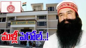 Dera Baba Parole: డేరా బాబాకు 40 రోజుల పెరోల్