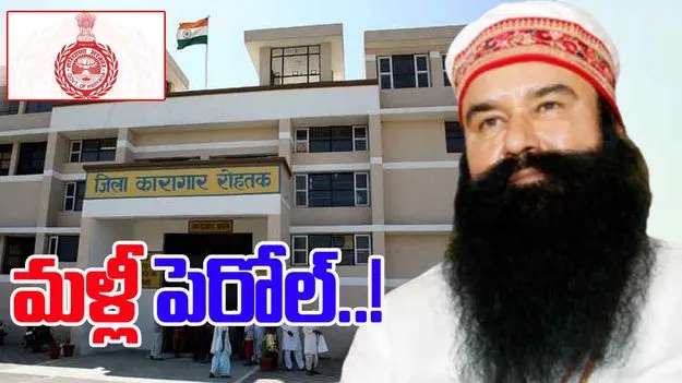 Dera Baba Parole: డేరా బాబాకు 40 రోజుల పెరోల్