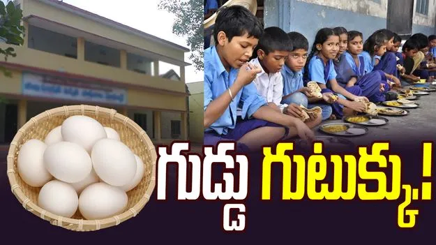 Midday Meal Scam: మధ్యాహ్న భోజనంలో గుడ్డు మాయం.!