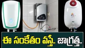 Electric Geyser: ఎలక్ట్రిక్ గీజర్ వాడుతున్నారా? ఈ సంకేతం వస్తే జాగ్రత్త సుమీ.!