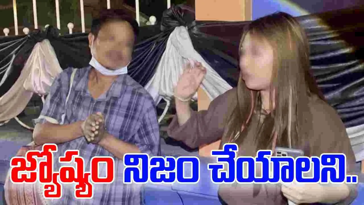 Fortune Teller Arrested: జ్యోష్యం నిజం చేయడానికి బరితెగించిన జ్యోతిష్యుడు.. ఏం చేసిందంటే..