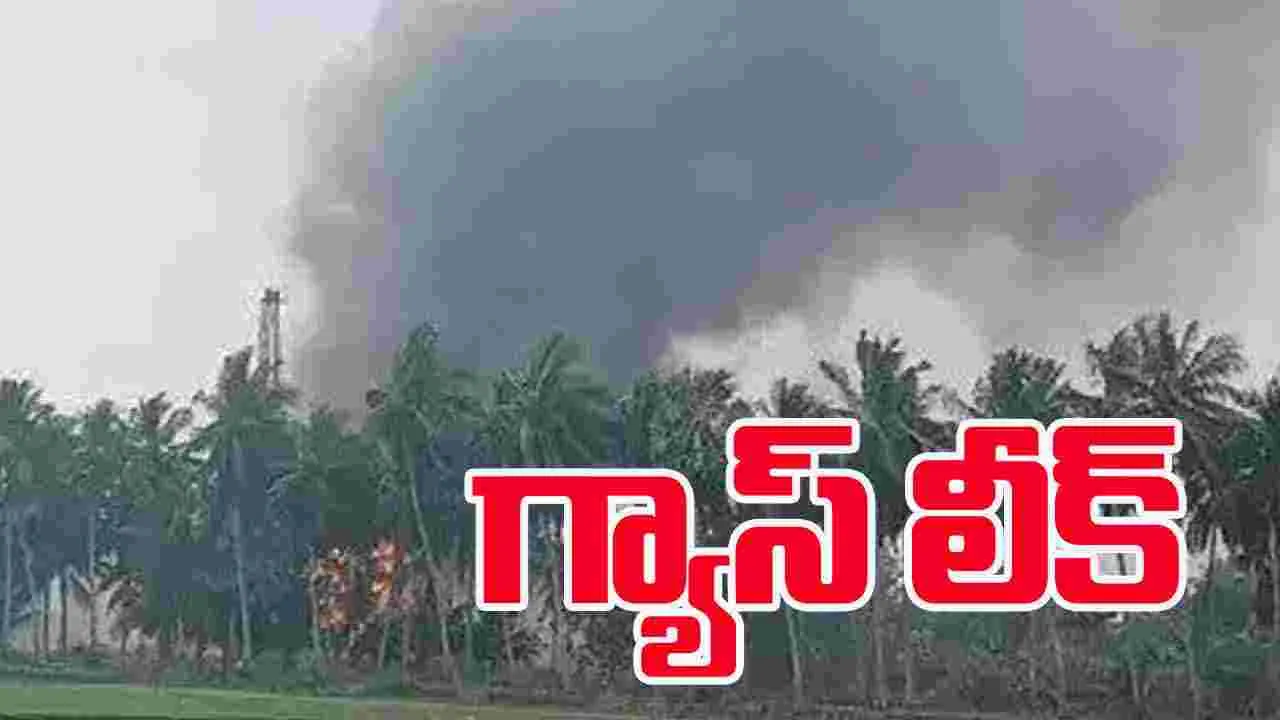Gas Leak: అంబేడ్కర్ కోనసీమ జిల్లాలో గ్యాస్ లీక్.. ఎగసిపడుతున్న మంటలు