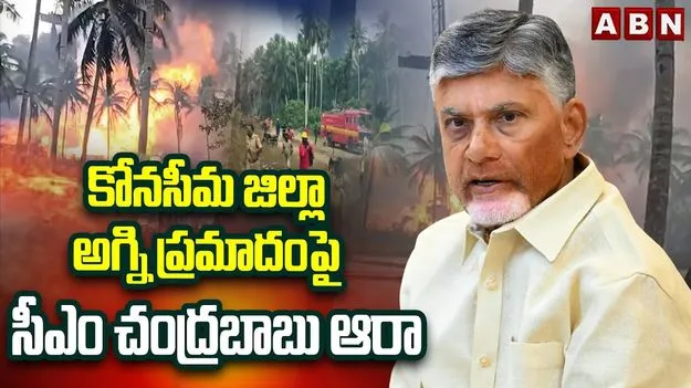 CM Chandrababu: కోనసీమ జిల్లాలో గ్యాస్ లీక్‌పై సీఎం ఆరా