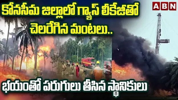 Gas Leak: అంబేడ్కర్ కోనసీమ జిల్లాలో గ్యాస్ లీక్.. ఎగసిపడుతున్న మంటలు