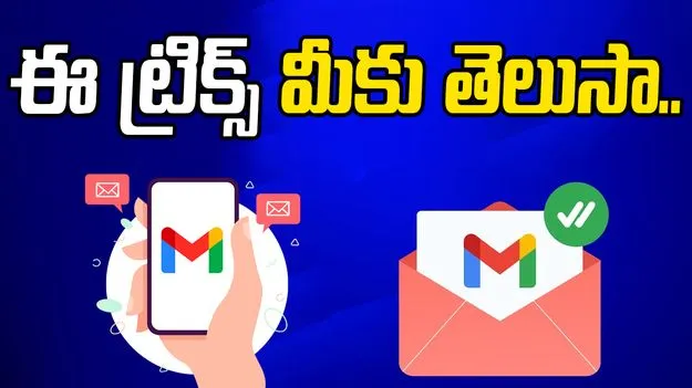 Gmail Tips: జీమెయిల్ వాడుతున్నారా? ఈ 10 ట్రిక్స్ తప్పక తెలుసుకోండి..