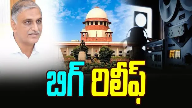 Supreme Court: ఫోన్ ట్యాపింగ్ కేసు.. సుప్రీంలో హరీష్‌రావుకు ఊరట